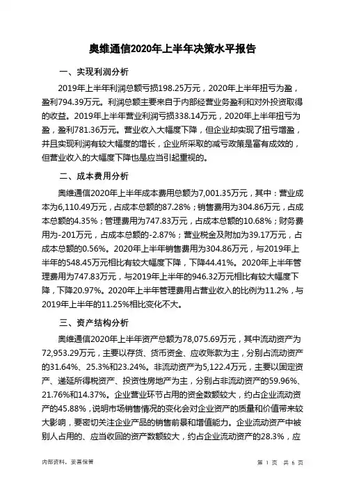 奥维通信2020年上半年决策水平分析报告
