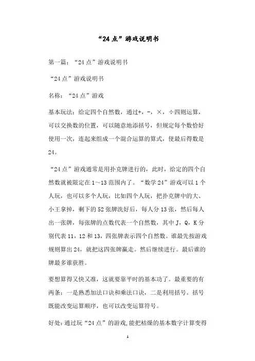 “24点”游戏说明书