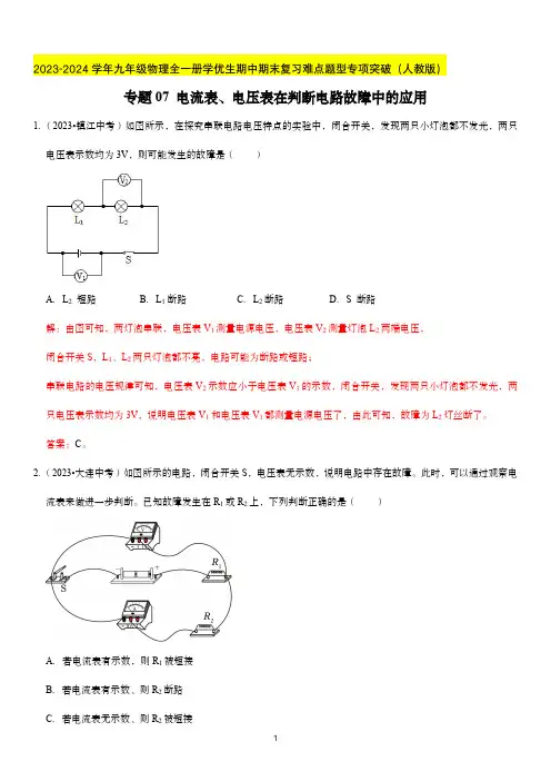 电流表、电压表在判断电路故障中的应用-2023-2024学年九年级物理全一册期中期末复习难点题型