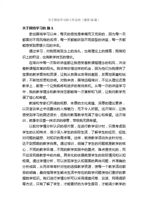 关于国培学习的工作总结（通用18篇）
