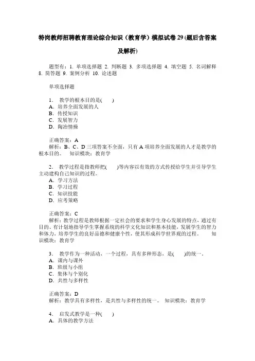特岗教师招聘教育理论综合知识(教育学)模拟试卷29(题后含答案及解析)