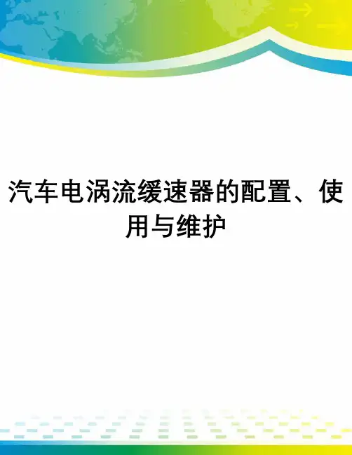 汽车电涡流缓速器的配置、使用与维护