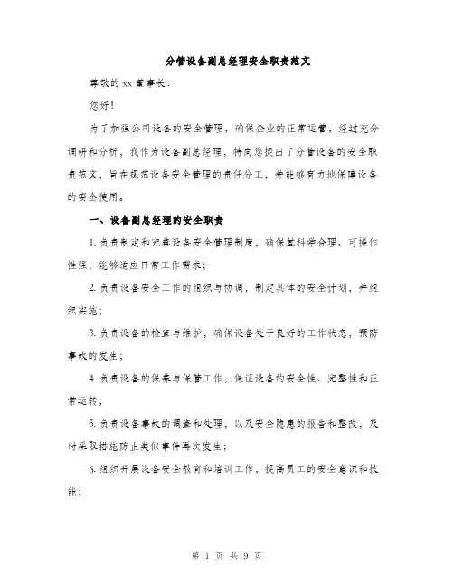分管设备副总经理安全职责范文（三篇）