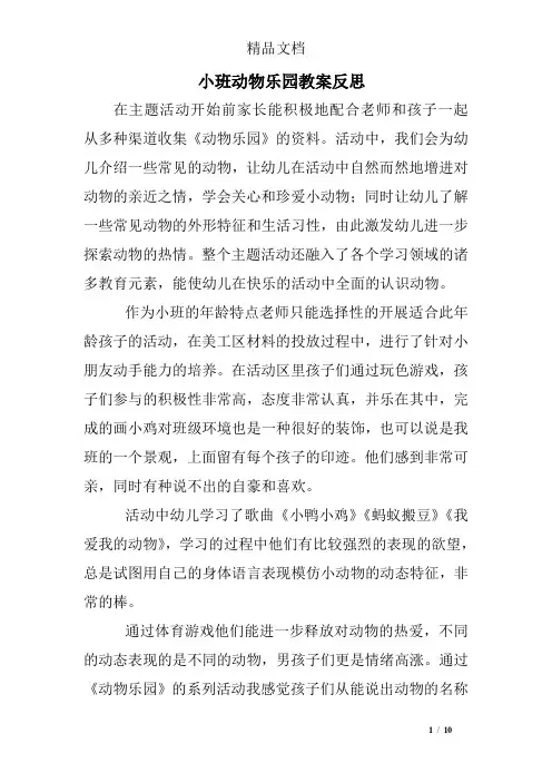 小班动物乐园教案反思