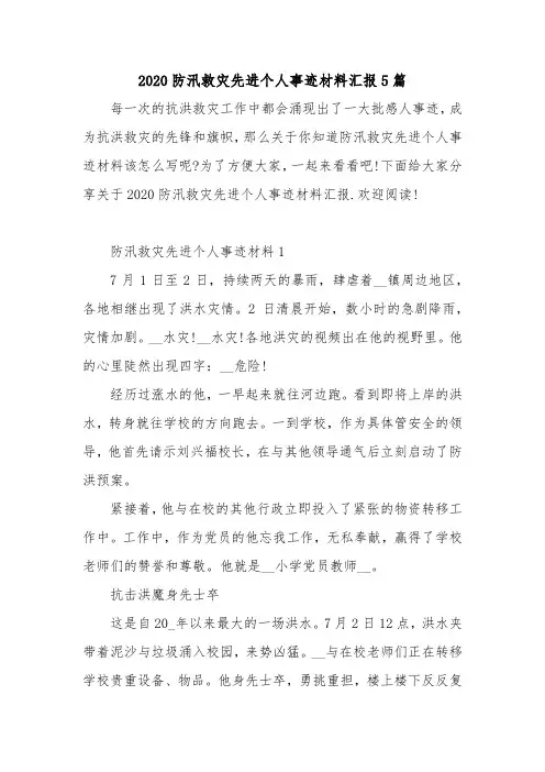 2020防汛救灾先进个人事迹材料汇报5篇