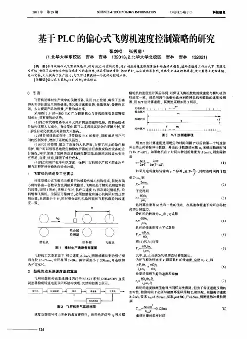 基于PLC的偏心式飞剪机速度控制策略的研究