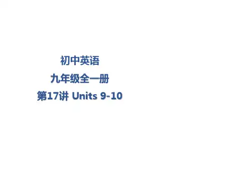 2020年英语中考九年级全册教材梳理第17讲课件