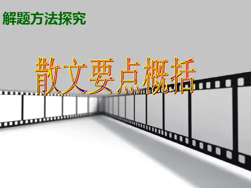 2015年高考语文总复习：散文要点概括精选教学PPT