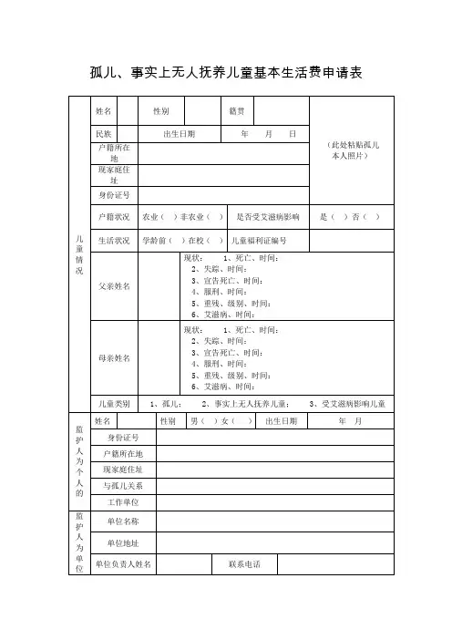 孤儿、事实上无人抚养儿童基本生活费申请表