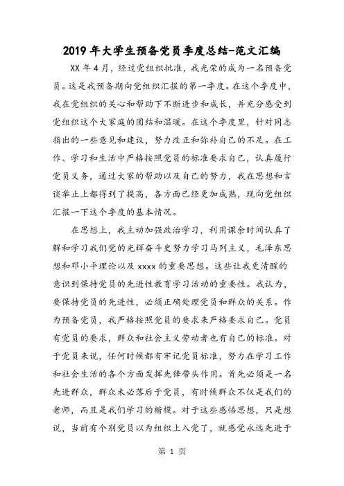 2019年大学生预备党员季度总结-精选教学文档