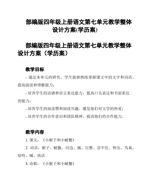 部编版四年级上册语文第七单元教学整体设计方案(学历案)