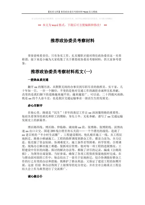 【优质文档】推荐政协委员考察材料-word范文模板 (4页)