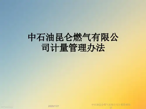 中石油昆仑燃气有限公司计量管理办法