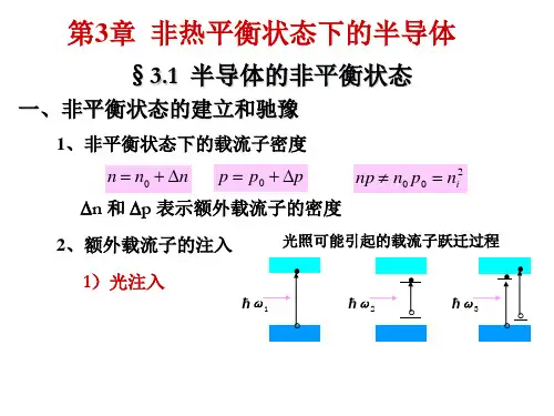 半导体物理非热平衡状态下的半导体