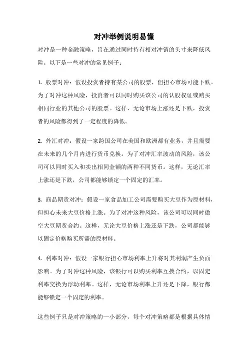 对冲举例说明易懂