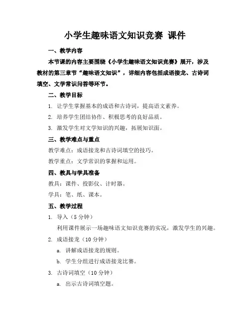 小学生趣味语文知识竞赛课件