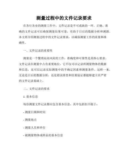 测量过程中的文件记录要求