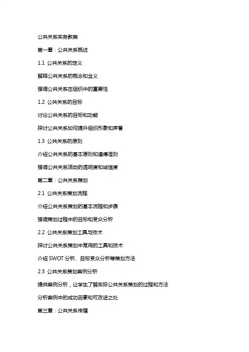 公共关系实务教案