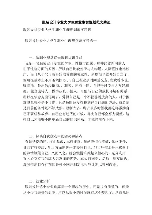 服装设计专业大学生职业生涯规划范文精选