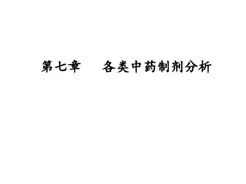《中药制剂分析》液体制剂 ppt课件
