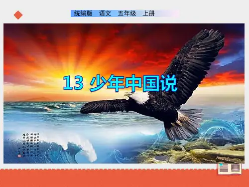 统编(部编)版语文五年级上册 第四单元《少年中国说》课件(52张)
