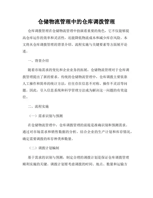 仓储物流管理中的仓库调拨管理