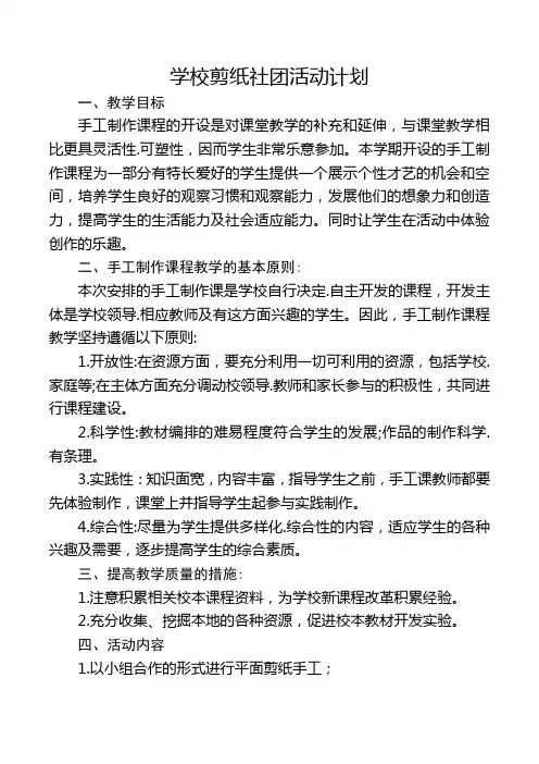 学校剪纸社团活动计划