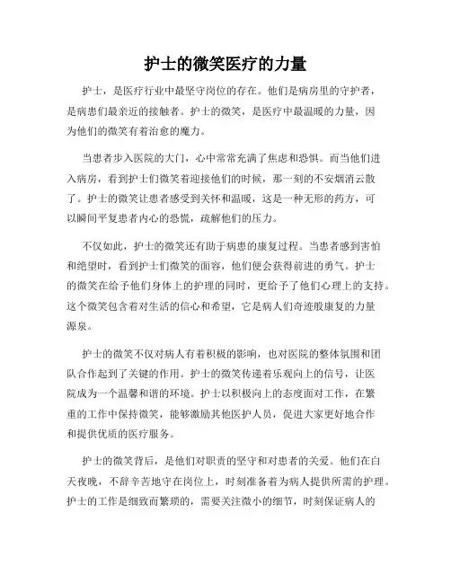 护士的微笑医疗的力量