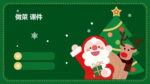 做菜 课件 ppt