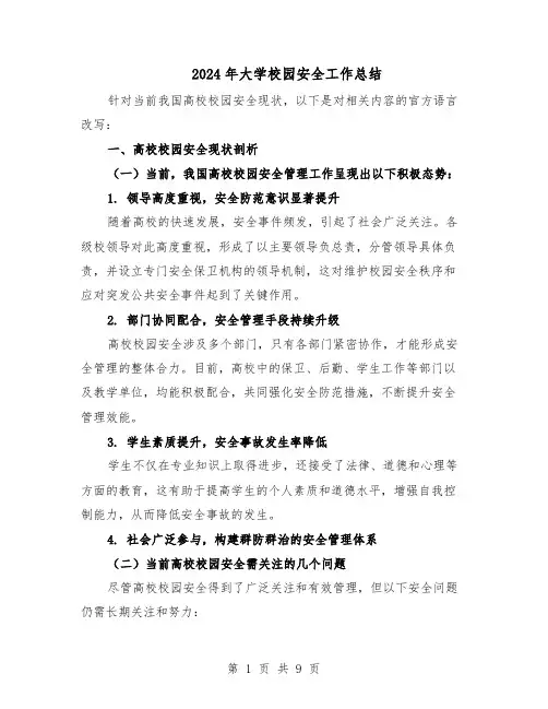 2024年大学校园安全工作总结（四篇）