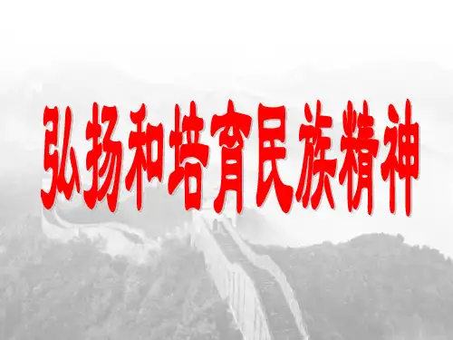 弘扬和培育民族精神