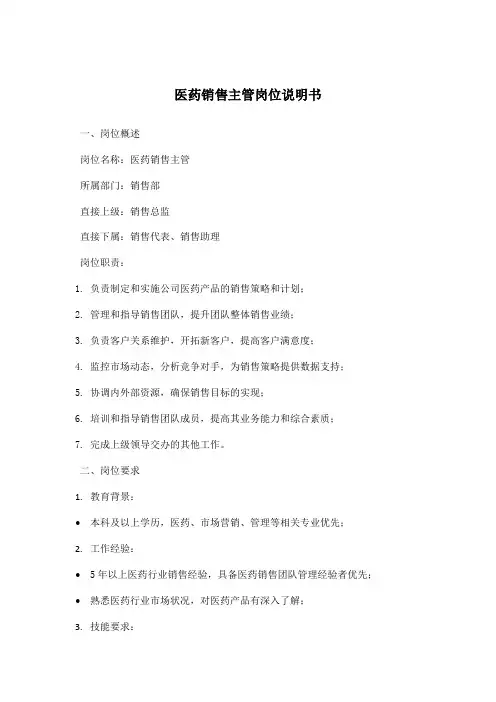 医药销售主管岗位说明书