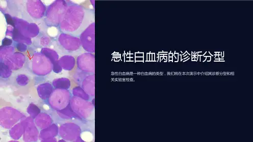 急性白血病的诊断分型