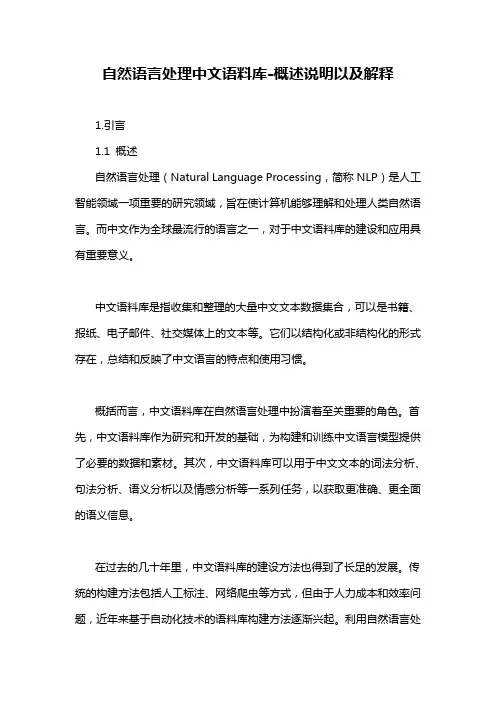 自然语言处理中文语料库-概述说明以及解释