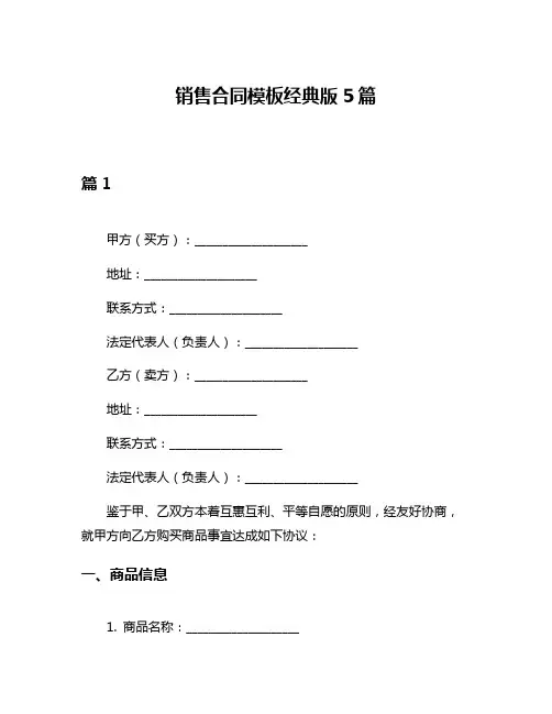 销售合同模板经典版5篇