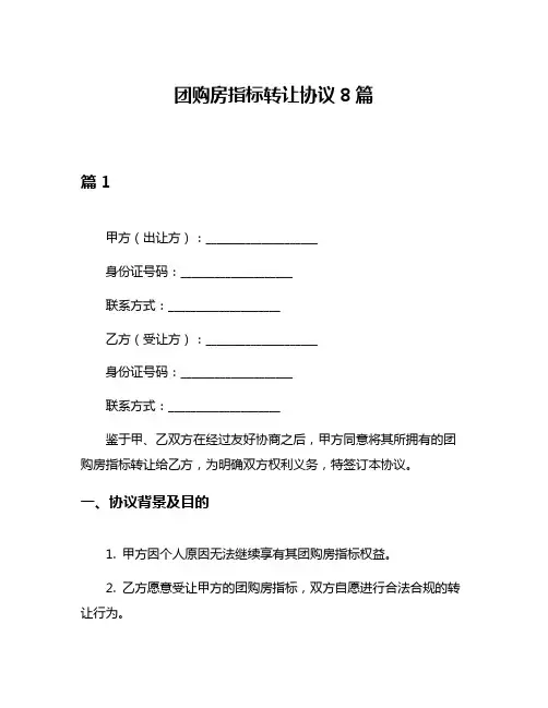 团购房指标转让协议8篇