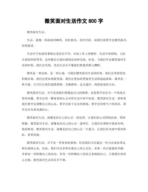 微笑面对生活作文800字