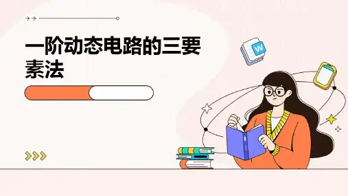 一阶动态电路的三要素法