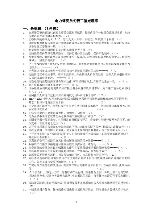 调度员初级工题库