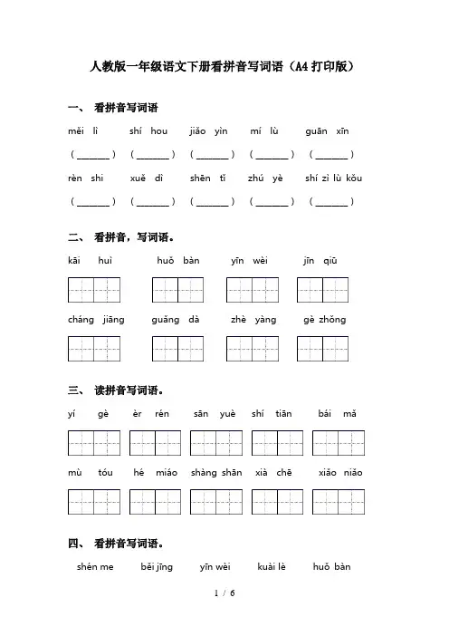 人教版一年级语文下册看拼音写词语(A4打印版)