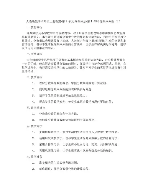 人教版数学六年级上册教案-第1单元 分数乘法-第3课时 分数乘分数(1)
