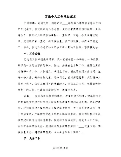 万能个人工作总结范本(6篇)
