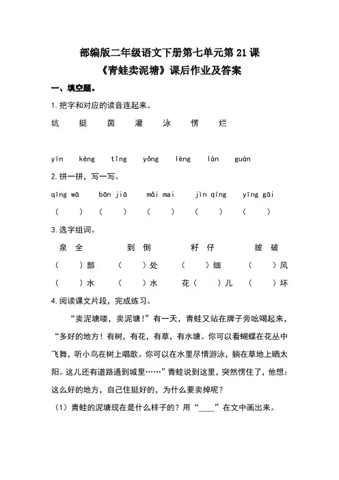 部编版二年级语文下册第七单元第21课《青蛙卖泥塘》课后作业及答案