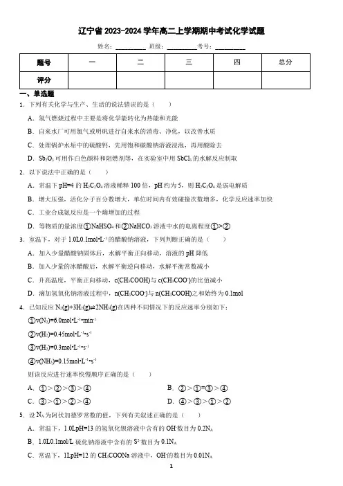 辽宁省2023-2024学年高二上学期期中考试化学试题(含答案)
