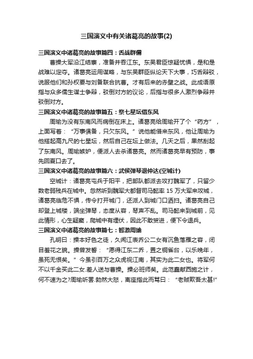 三国演义中有关诸葛亮的故事（2）