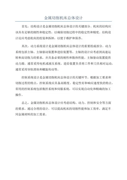 金属切削机床总体设计