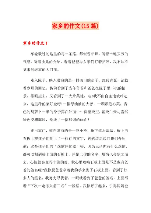 家乡的作文(15篇)