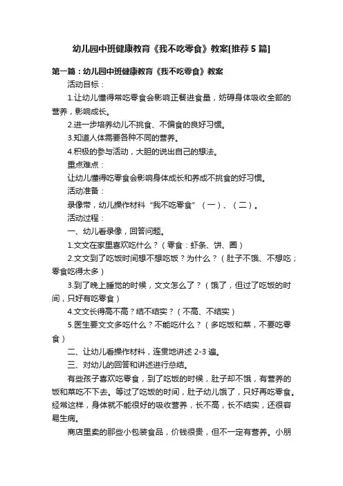 幼儿园中班健康教育《我不吃零食》教案[推荐5篇]
