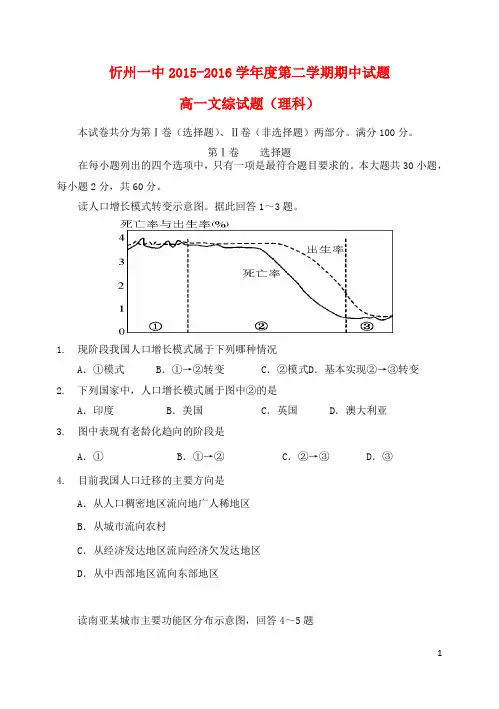 山西省忻州市第一中学高一文综下学期期中试题(无答案)