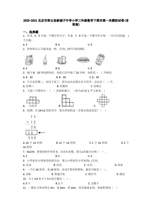 2020-2021北京市密云县新城子中学小学三年级数学下期末第一次模拟试卷(含答案)